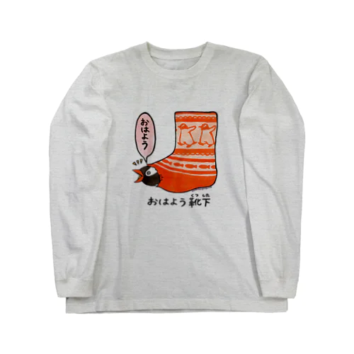 おはよう靴下(ジェンツー) Long Sleeve T-Shirt