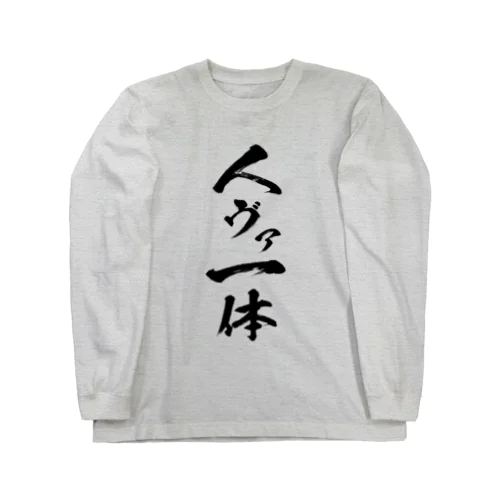 人ヴァ一体シャツ Long Sleeve T-Shirt