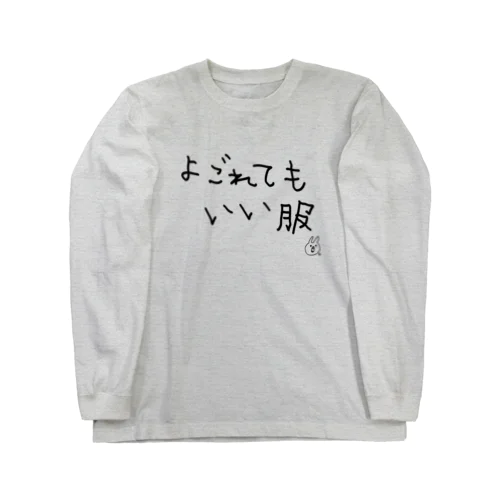 よごれてもいい服 Long Sleeve T-Shirt