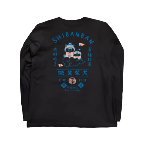 しばんばん 微笑柴犬飯店（黒） Long Sleeve T-Shirt