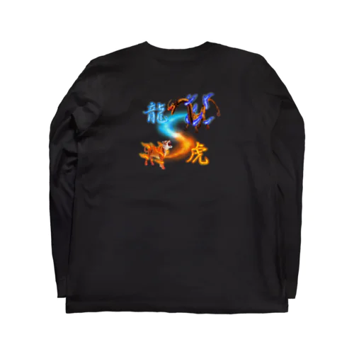 龍虎相打つ！ Long Sleeve T-Shirt