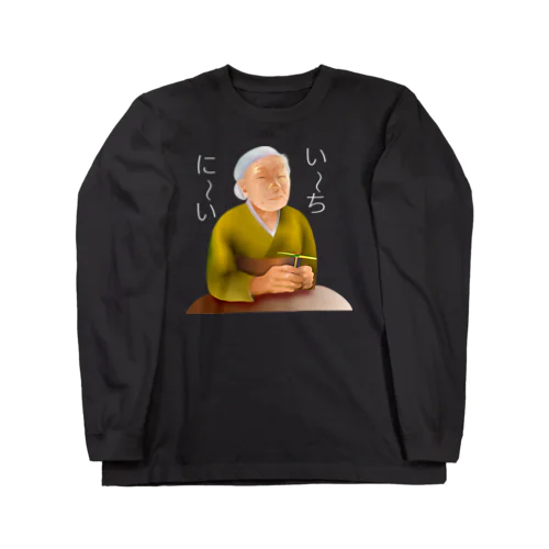 い～ちに～いh.t.(白文字) Long Sleeve T-Shirt