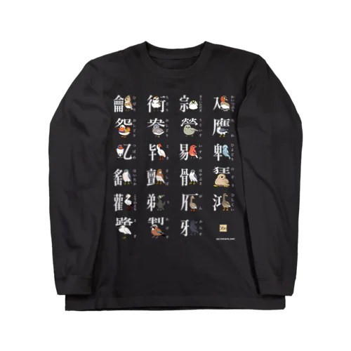 漢字」ロングスリーブTシャツの通販 ∞ SUZURI（スズリ）
