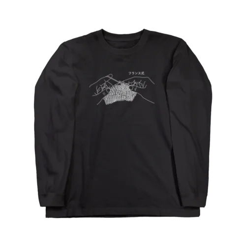 フランス式（リアル） Long Sleeve T-Shirt
