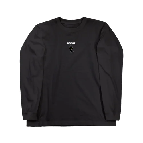 カククロ（片手狼マークVer.） Long Sleeve T-Shirt