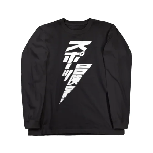 スポーツ冒険家 Long Sleeve T-Shirt