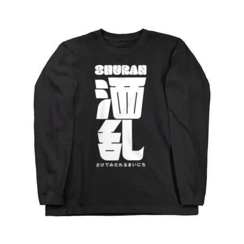酒」ロングスリーブTシャツの通販 ∞ SUZURI（スズリ）