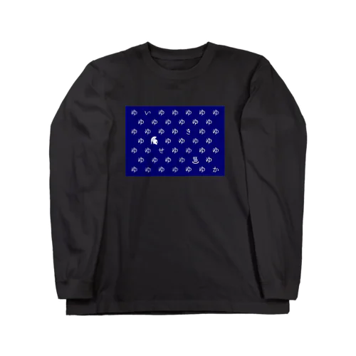 ヨーロッパの大温泉保養都市群（青） Long Sleeve T-Shirt