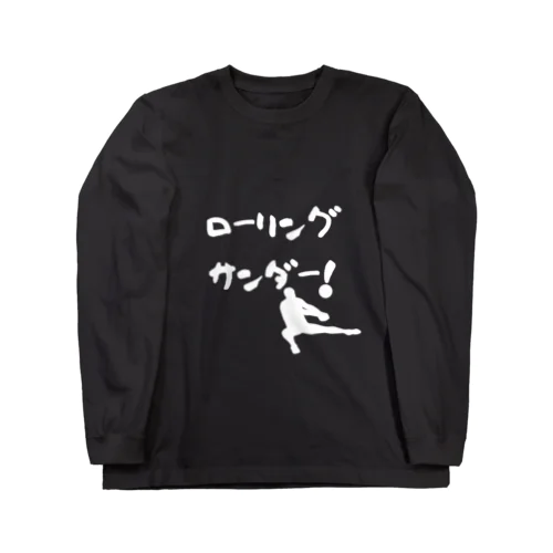 ローリングサンダー！ Long Sleeve T-Shirt