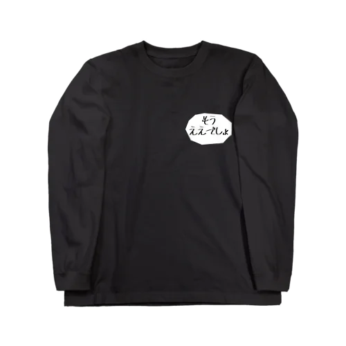 もうええでしょ【吹き出し】 Long Sleeve T-Shirt