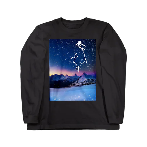 長袖Tシャツ【雪のふる峰 ～snow-capped peak～】美しい筆文字 Long Sleeve T-Shirt