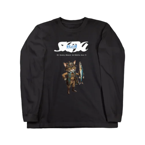 鯖自慢 Long Sleeve T-Shirt