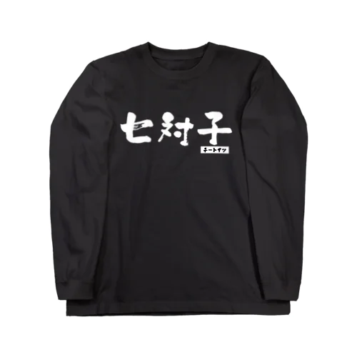 七対子 Long Sleeve T-Shirt