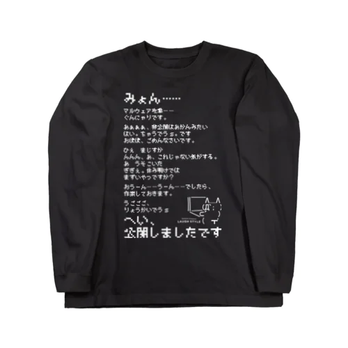 エンジニア呟きT　白 Long Sleeve T-Shirt