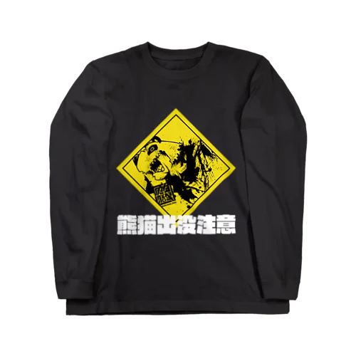 熊猫出没注意(白字) Long Sleeve T-Shirt