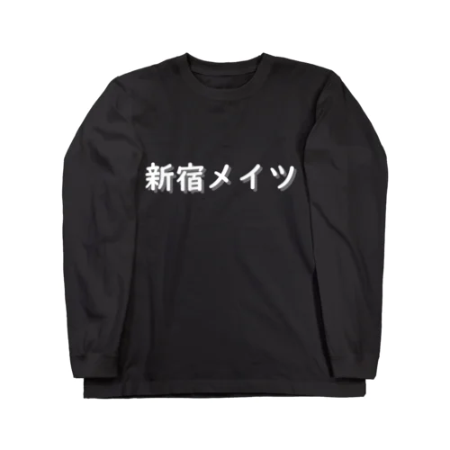 新宿メイツTシャツ Long Sleeve T-Shirt