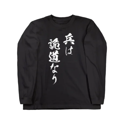 兵は詭道なり（白） Long Sleeve T-Shirt