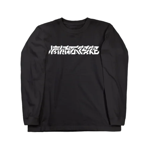 情緒不安定 Long Sleeve T-Shirt