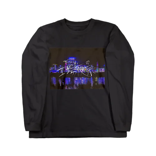 工場夜景 Long Sleeve T-Shirt