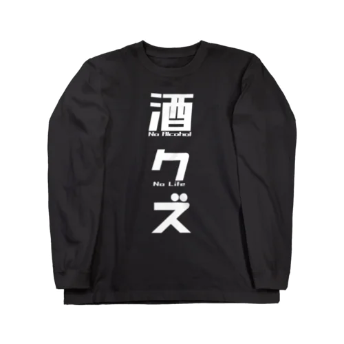 酒」ロングスリーブTシャツの通販 ∞ SUZURI（スズリ）