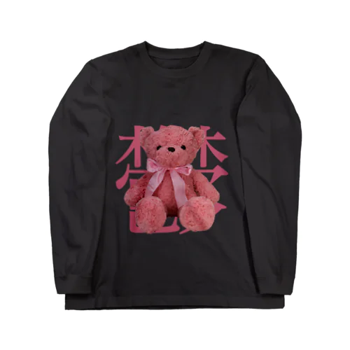 捨てられたくま。 Long Sleeve T-Shirt