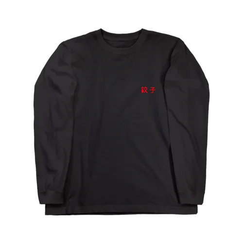 餃子 Long Sleeve T-Shirt