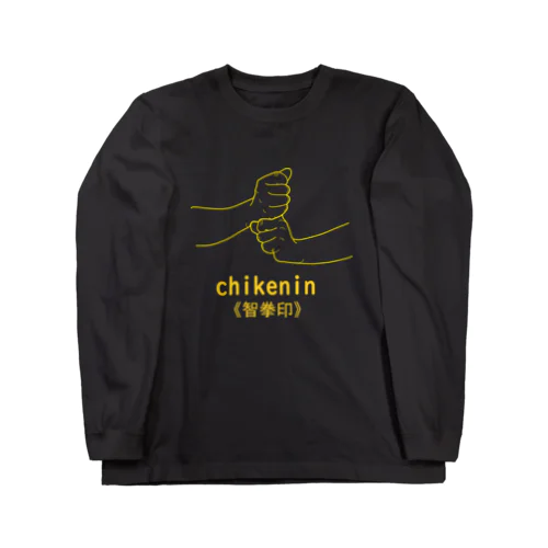 仏印h.t.(智拳印)黄色 Long Sleeve T-Shirt