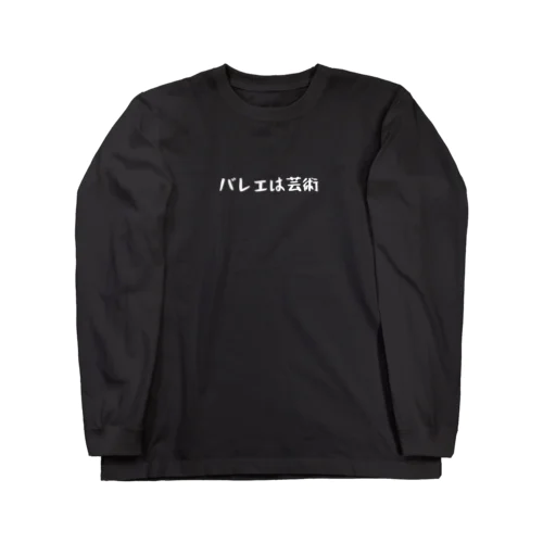 バレエは芸術-SHIROfont- Long Sleeve T-Shirt