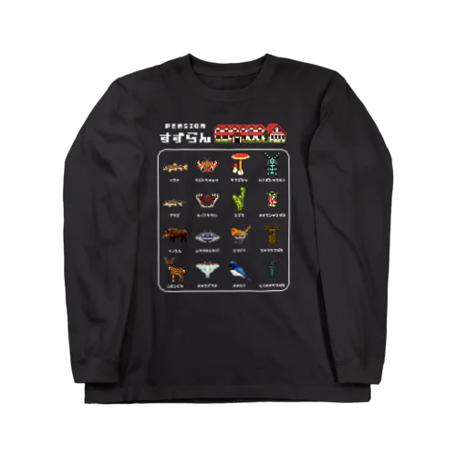 ペンションすずらん公式 Long Sleeve T-Shirt