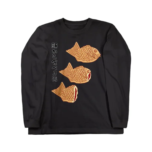 鯛焼き　頭から食べる派 Long Sleeve T-Shirt