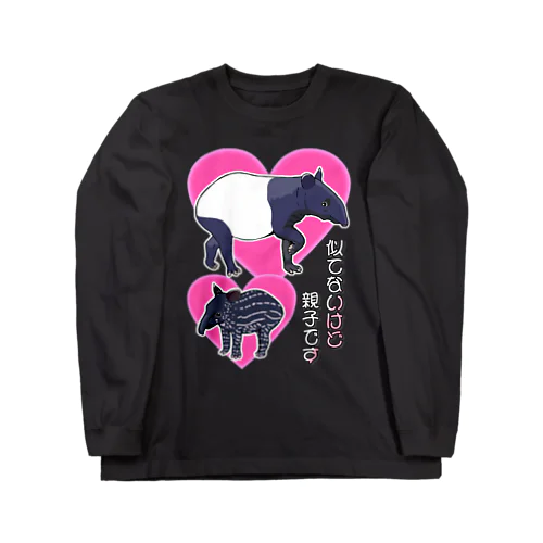 マレーバク　似てないけど親子です Long Sleeve T-Shirt
