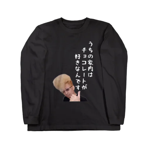 SMD工場長のチョコ家内 Long Sleeve T-Shirt