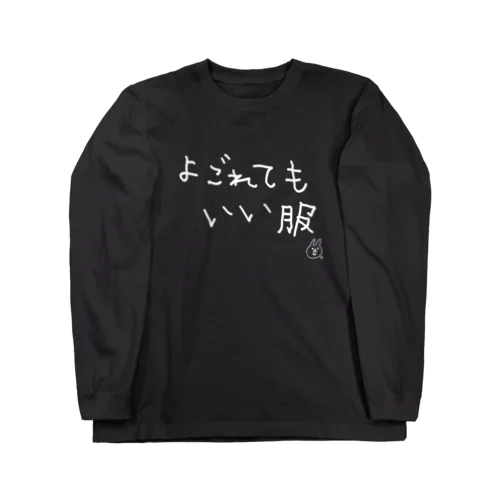 よごれてもいい服  Long Sleeve T-Shirt
