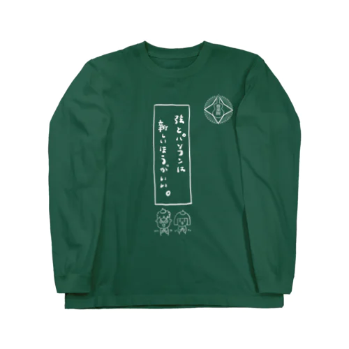 THE MUSIC 音楽が流せる　ロンT 音楽」ロングスリーブTシャツの通販 ∞ SUZURI（スズリ）