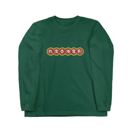 我愛香港電影【香港映画大好き】 Long Sleeve T-Shirt