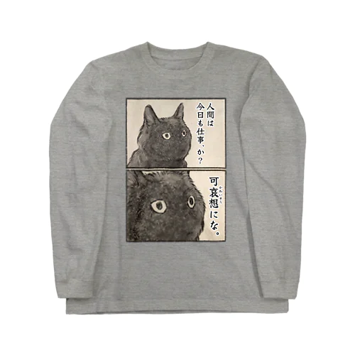 可哀想にな。 Long Sleeve T-Shirt