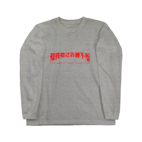 "知彼知己 百戦不殆"THE ART OF WAR MAGAZINE Long Sleeve T-Shirt