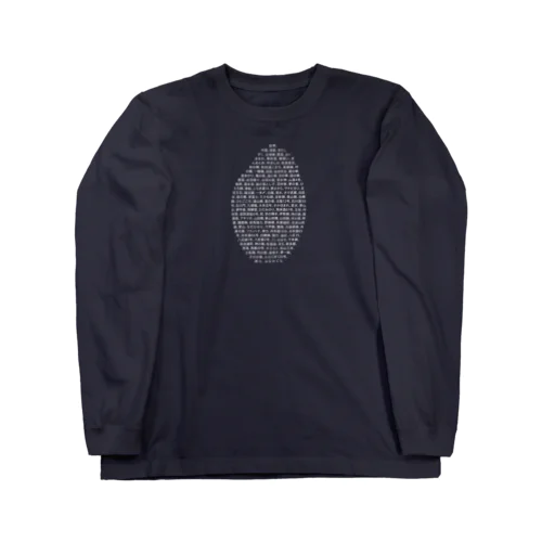 酒米リスト Long Sleeve T-Shirt