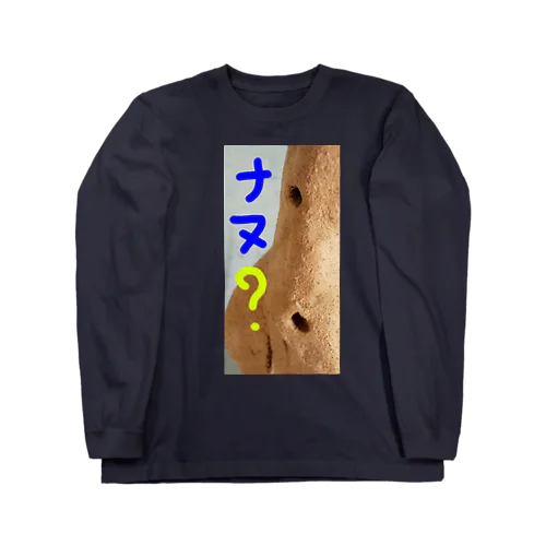 聞き捨てならぬ。なミネラル豊富な土のはにわさん。 Long Sleeve T-Shirt