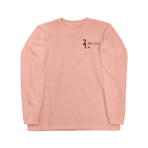 2時あるある 4時 (デザイン)(主張ひかえめ) Long Sleeve T-Shirt