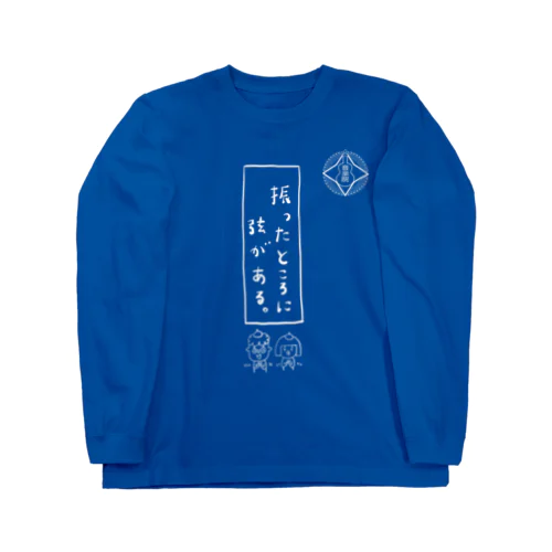 ウクレレ音楽院校訓 Long Sleeve T-Shirt