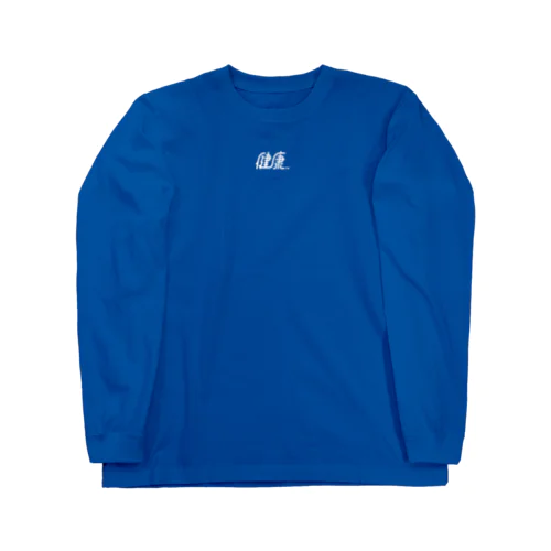 健康 Long Sleeve T-Shirt