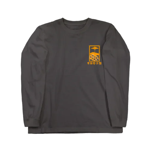 甘味堂本舗 Long Sleeve T-Shirt