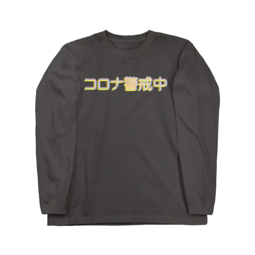 感染症を警戒するファッションアイテム Long Sleeve T-Shirt