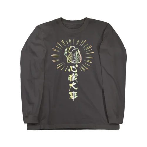 心臓は大事（虹色） Long Sleeve T-Shirt
