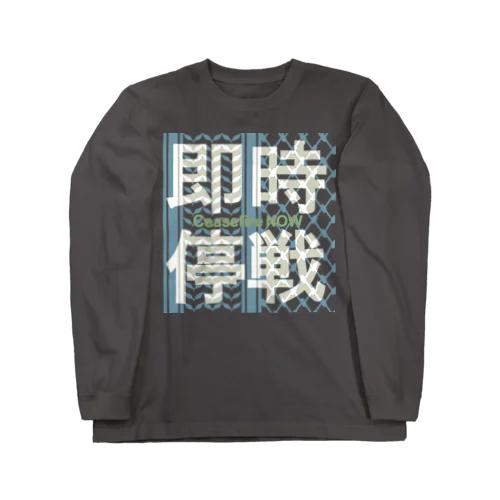 【パレスチナ連帯】即時停戦 淡色ver. Long Sleeve T-Shirt