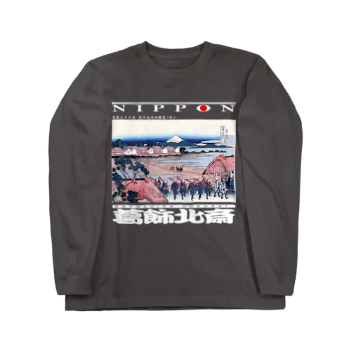 富嶽三十六景 従千住花街眺望ノ不二Ver2-白文字 Long Sleeve T-Shirt