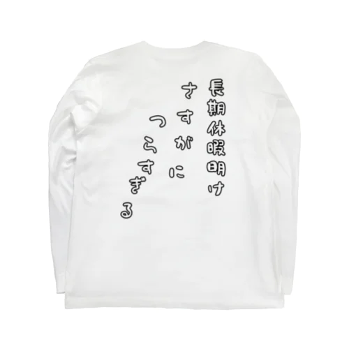 【バックプリント】長期休暇明け、さすがにつらすぎる Long Sleeve T-Shirt
