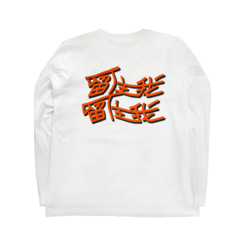 keep me keep me Long Sleeve T-Shirt