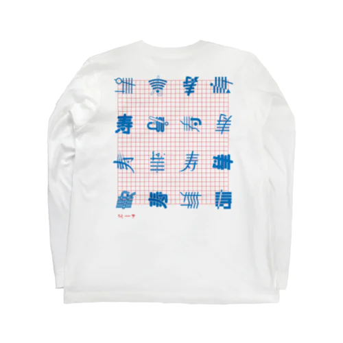 十六寿図 Long Sleeve T-Shirt